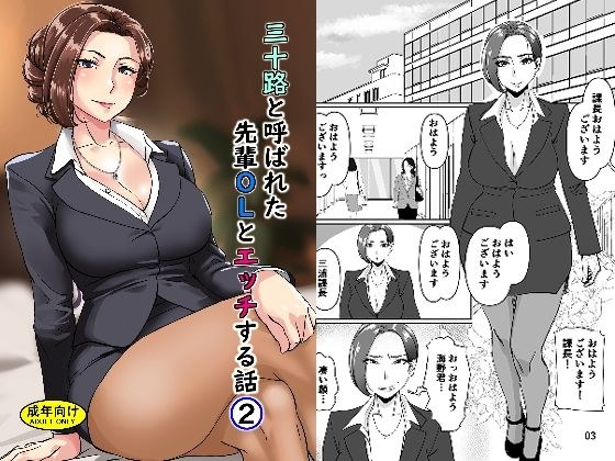 三十路と呼ばれた先輩OLとエッチする話2 メイン画像
