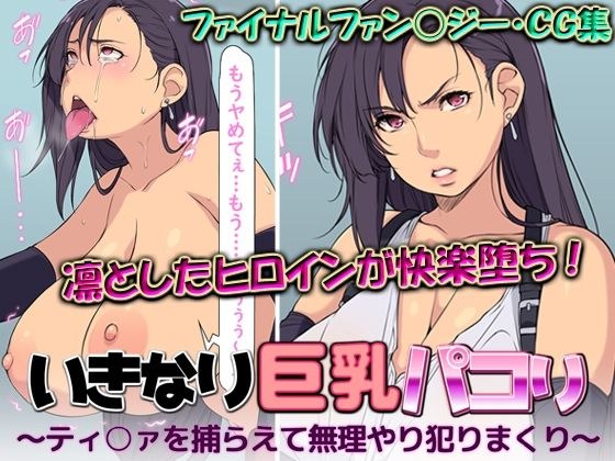 いきなり巨乳パコり 〜ティ○ァを捕らえて無理やり犯りまくり〜 メイン画像