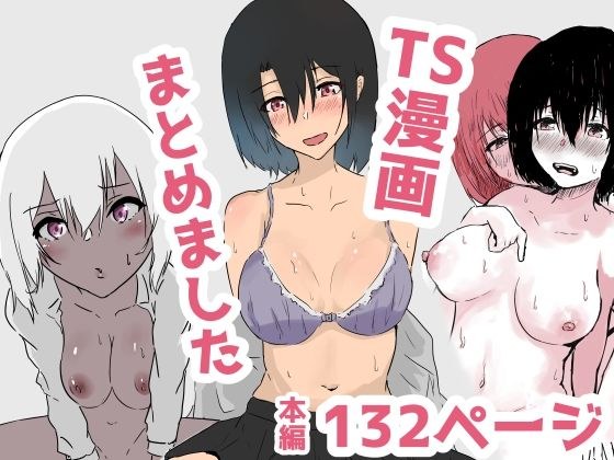 Summary of TS manga メイン画像