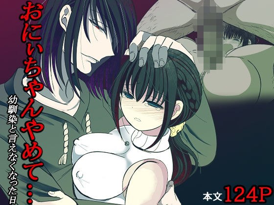 おにぃちゃんやめて…幼馴染と言えなくなった日