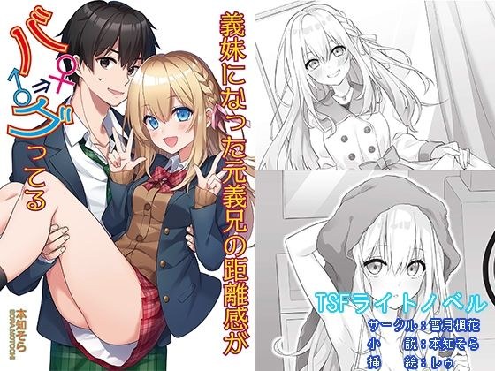 義妹になった元義兄の距離感がバグってる メイン画像