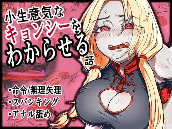 小生意気なキョンシーをわからせる話 メイン画像