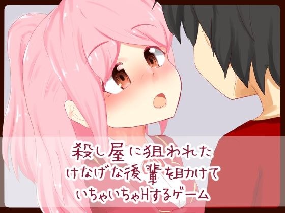 殺し屋に狙われたけなげな後輩を助けていちゃいちゃHするゲーム メイン画像