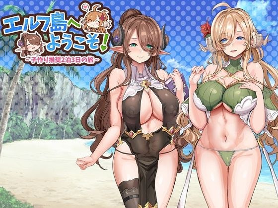 エルフ島へようこそ！〜子作り推奨2泊3日の旅〜 メイン画像