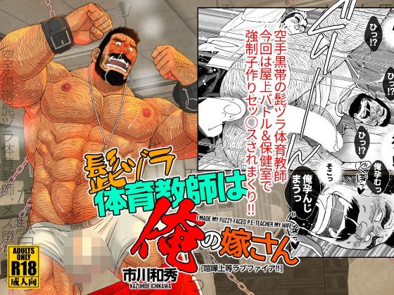 髭ヅラ体育教師は俺の嫁さん-喧嘩上等ラブファイア！！ メイン画像
