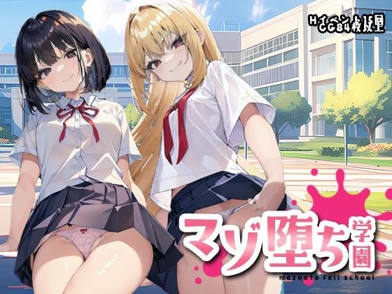 マゾ堕ち学園〜女の子様の言葉責めで徹底的に負け癖つけられる〜 メイン画像
