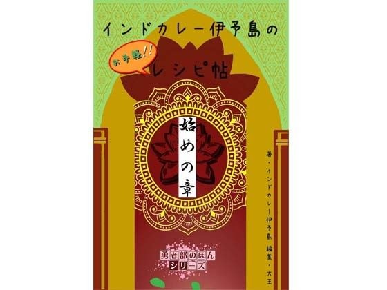 インドカレー伊予島のお手軽レシピ帖 始めの章 メイン画像