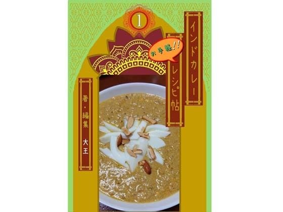 インドカレーお手軽レシピ帖1 メイン画像