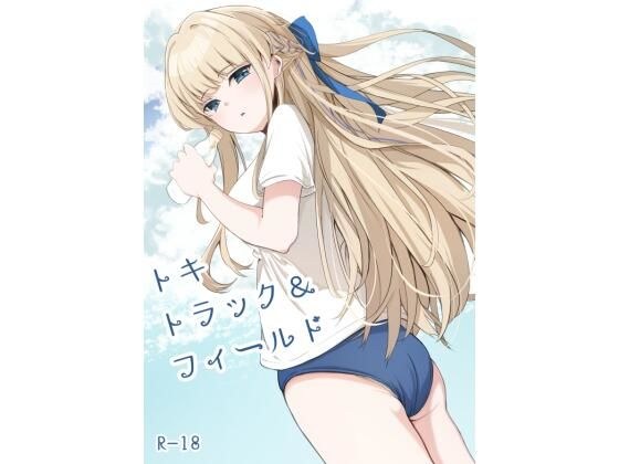 トキトラックアンドフィールド メイン画像