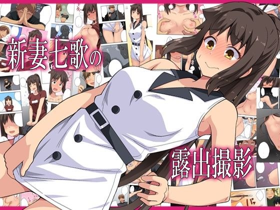 新妻七歌の露出撮影 メイン画像