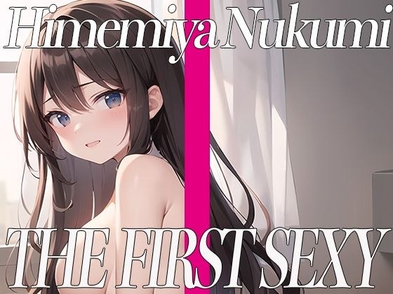 姫宮ぬく美がセルフスパンキングオナニーに挑戦！エッチなあえぎ声でイキまくり！THE FIRST SEXY メイン画像