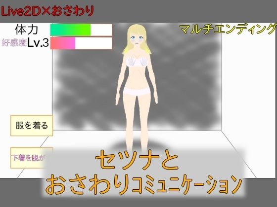 ［Live2D］セツナとおさわりシミュレーション メイン画像