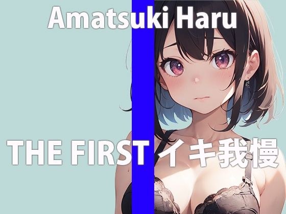 【おもちゃイキ我慢】おもちゃ使ってイキ我慢させてみたら…「こんなのダメ…絶対イっちゃう…」THE FIRST ORGASM【天月 はる】 メイン画像