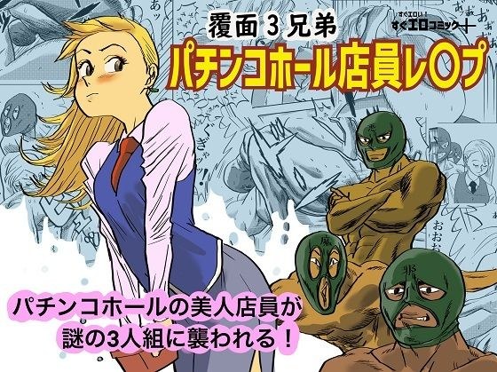 パチンコホール店員レ〇プ メイン画像