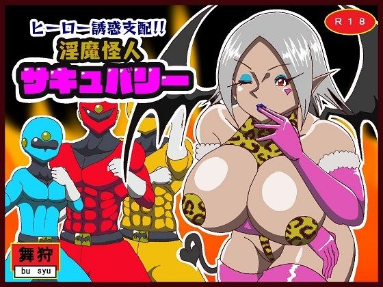 ヒーロー誘惑支配！！淫魔怪人サキュバリー メイン画像