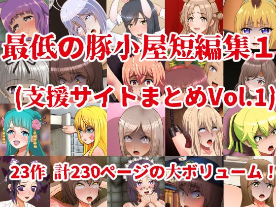 最低の豚小屋短編集1（支援サイトまとめVol.1） メイン画像