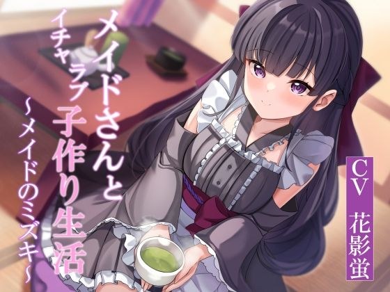 【CGつき】メイドさんとイチャラブ子作り生活〜メイドのミズキ〜 メイン画像