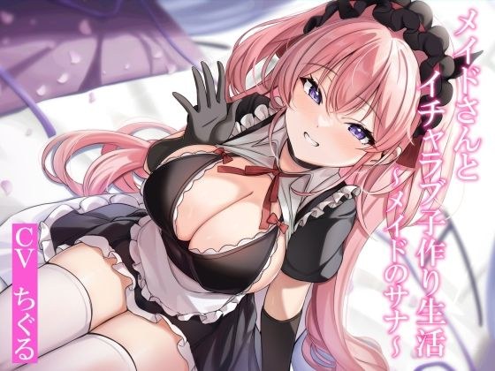 【CGつき】メイドさんとイチャラブ子作り生活〜メイドのサナ〜【KU100】 メイン画像