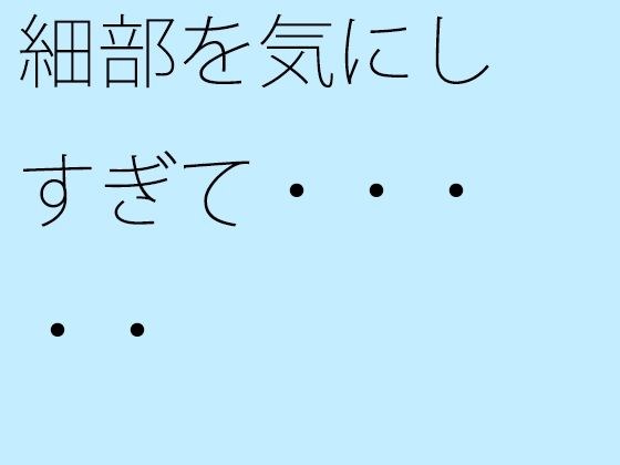 【無料】細部を気にしすぎて・・・・・ メイン画像