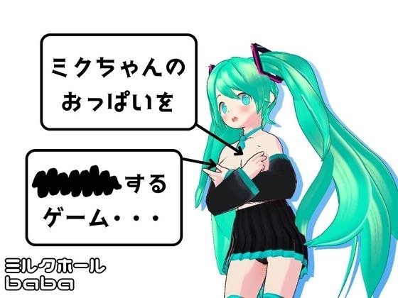 ミクちゃんのおっぱいを××××するゲーム・・・ メイン画像