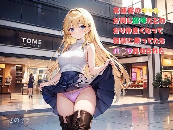 【小説】常連客のギャルが同じ趣味だとわかり仲良くなって相談に乗ってたらパ○ツ見せられた メイン画像