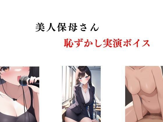 美人保母さん、恥ずかし実演ボイス メイン画像