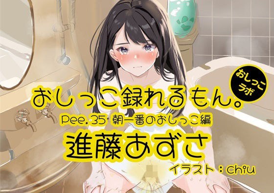 [Peeing demonstration] Pee.35 Azusa Shindo&apos;s pee can be recorded. ~First pee in the morning~