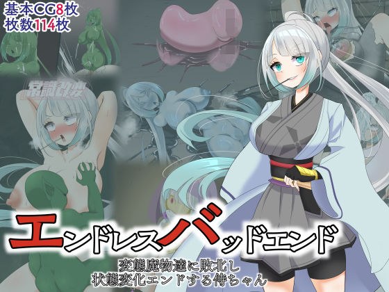エンドレスバッドエンド 変態魔物達に敗北し 状態変化エンドする侍ちゃん メイン画像