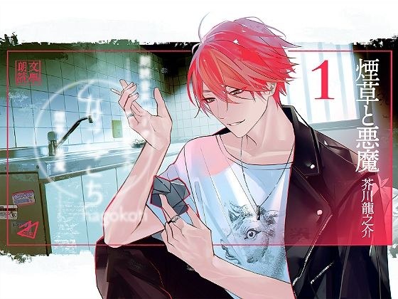 なごこちvol.1「煙草と悪魔」 メイン画像