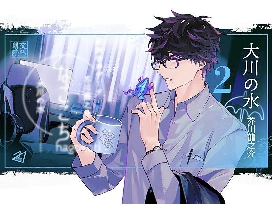 なごこちvol.2「大川の水」 メイン画像