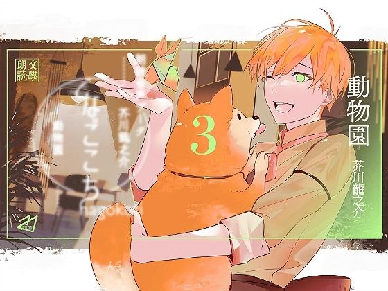 なごこちvol.3「動物園」 メイン画像