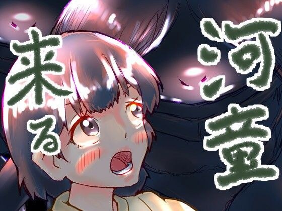 河童来る メイン画像