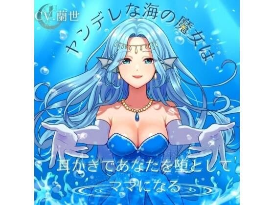 ヤンデレな海の魔女は耳かきであなたを堕としてママになる メイン画像