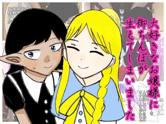 大好きなお嬢様に御ちんぽが生えてしまいました メイン画像