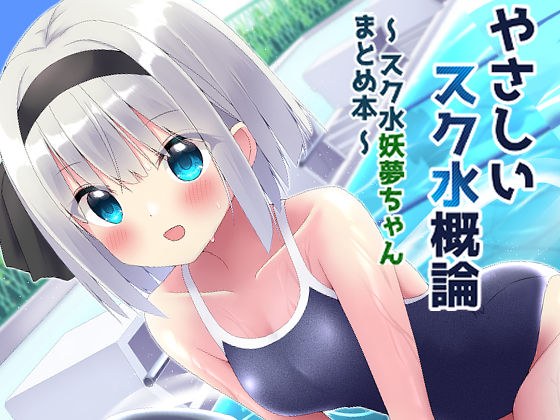 やさしいスク水概論〜スク水妖夢ちゃんまとめ本〜 メイン画像