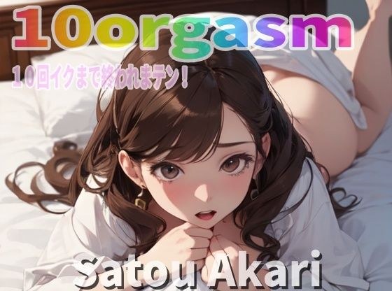 "True Masturbation" "Oh no, I'm going to have an anal orgasm!?" I love outdoor sex! Pervert office worker! Because Akari Sato cums 10 times? My Iki-sama? Please listen. メイン画像