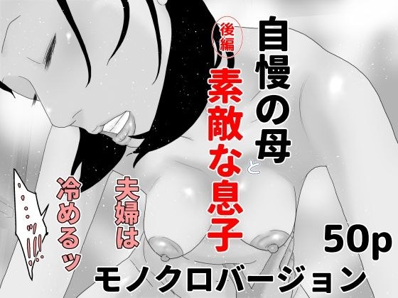 自慢の母と素敵な息子 後編 モノクロバージョン メイン画像