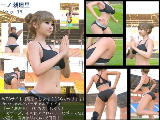 [▲100] Virtual idol photo book created from “Create your ideal girlfriend with 3DCG”: Megu_16 メイン画像