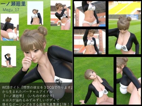 【▲100】『理想の彼女を3DCGで作ります』から生まれた、バーチャルアイドル写真集:Megu_17 メイン画像
