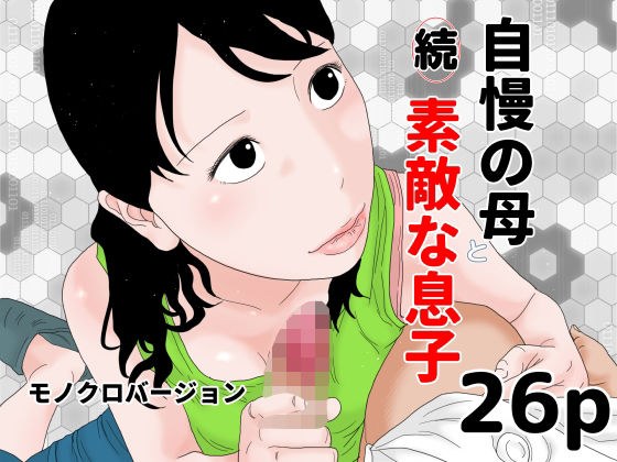 続 自慢の母と素敵な息子 モノクロバージョン メイン画像