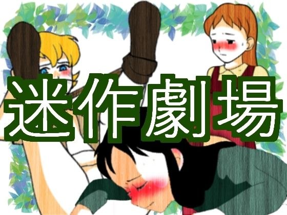 迷作劇場 メイン画像