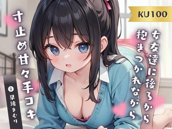 【KU100】女友達に後ろから抱きつかれながら寸止め甘々手コキ メイン画像