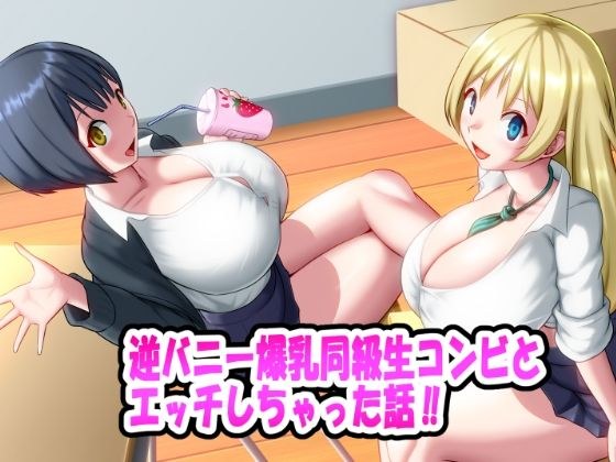A story about having sex with a reverse bunny and big-breasted classmate duo! ! メイン画像