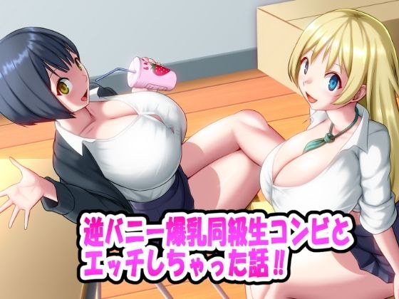 逆バニー爆乳同級生コンビとエッチしちゃった話！！ メイン画像