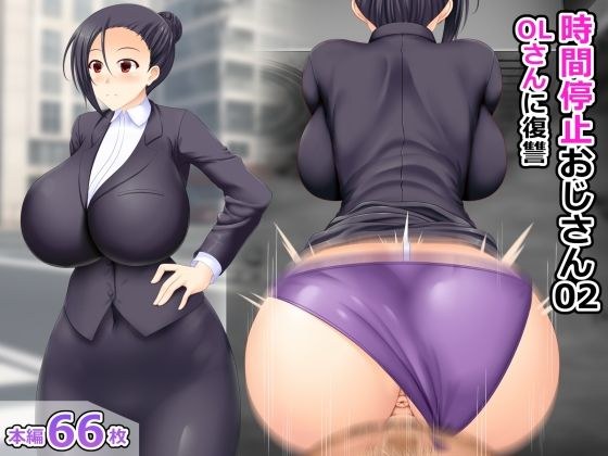 時間停止おじさん02 OLさんに復讐 メイン画像