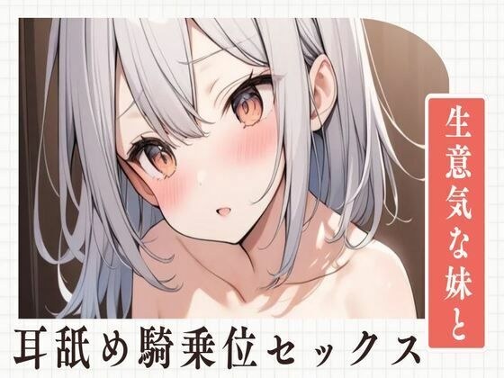 【耳舐め】生意気な妹と耳舐め騎乗位セックス メイン画像