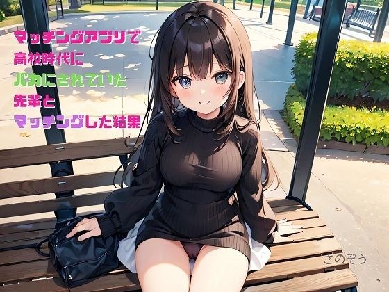 【小説】マッチングアプリで〇校時代にバカにされていた先輩とマッチングした結果 メイン画像
