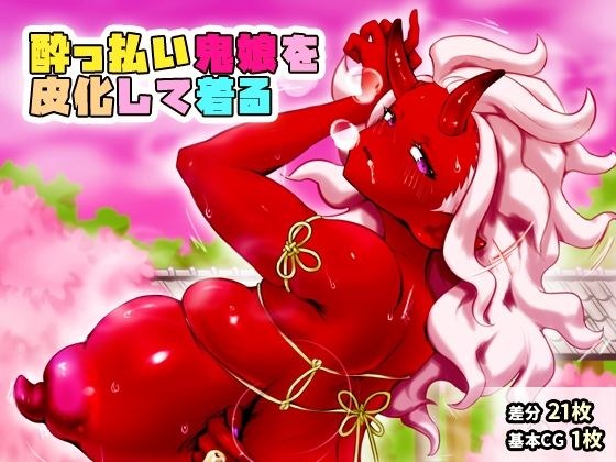 ●っ払い鬼娘を皮化して着る メイン画像