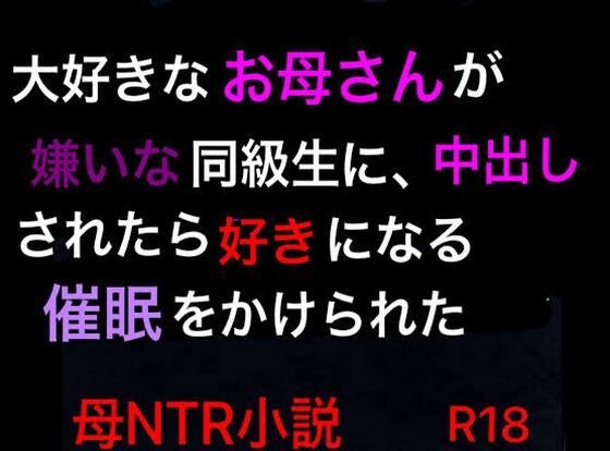 My beloved mother was forced to have sex with a classmate who hates her, and when she cums inside her, she falls in love with her. メイン画像