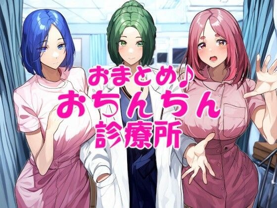 おまとめ♪おちんちん診療所 メイン画像